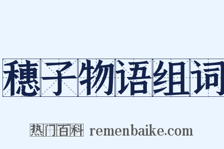 穗子物语组词是什么意思的图片
